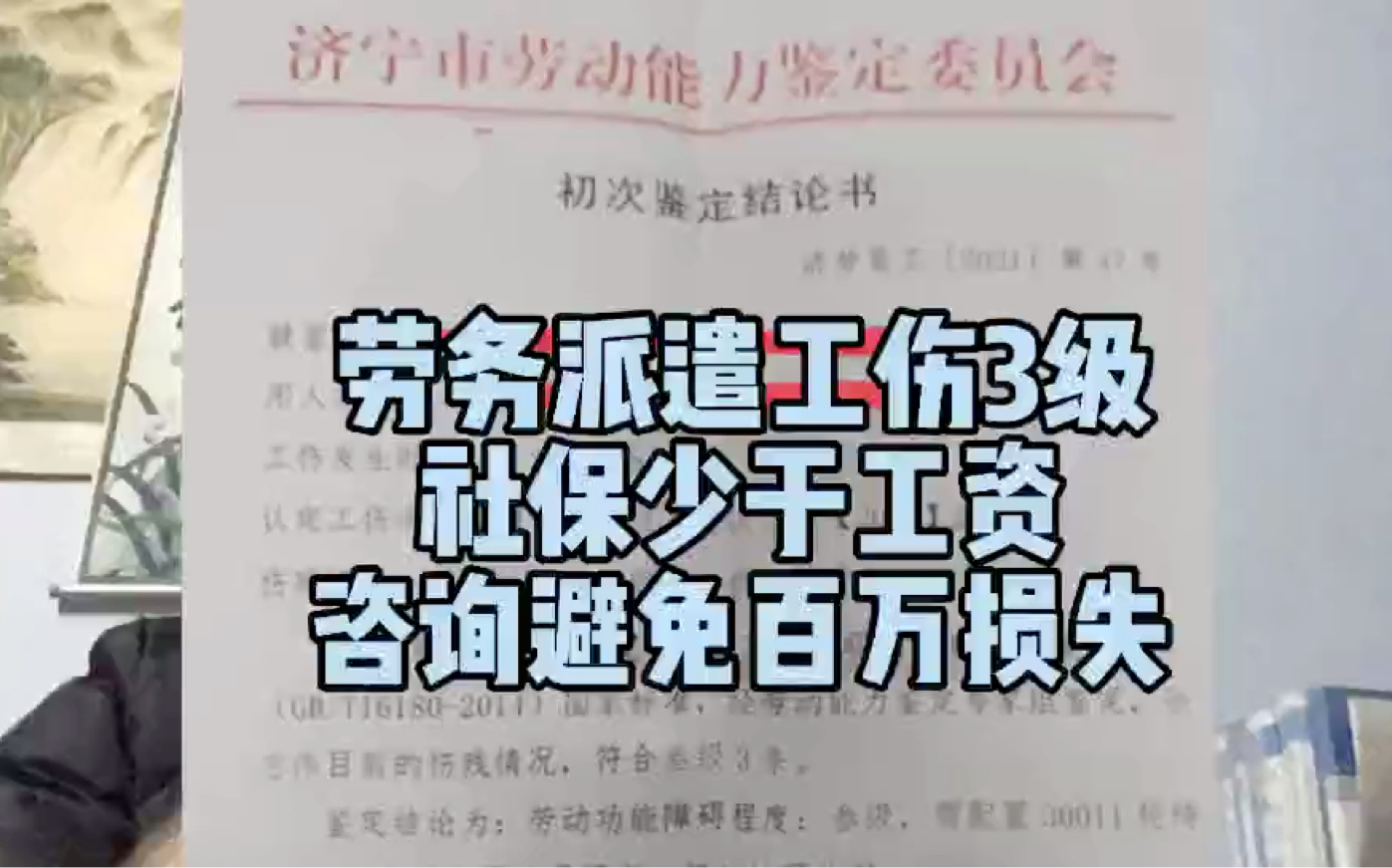 劳务派遣工伤3级,社保费少于本人工资,咨询避免100多万损失哔哩哔哩bilibili