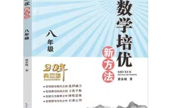 [图]初二数学[黄东坡-数学培优新方法-8年级] 7/8/9年级共296课视频+PDF