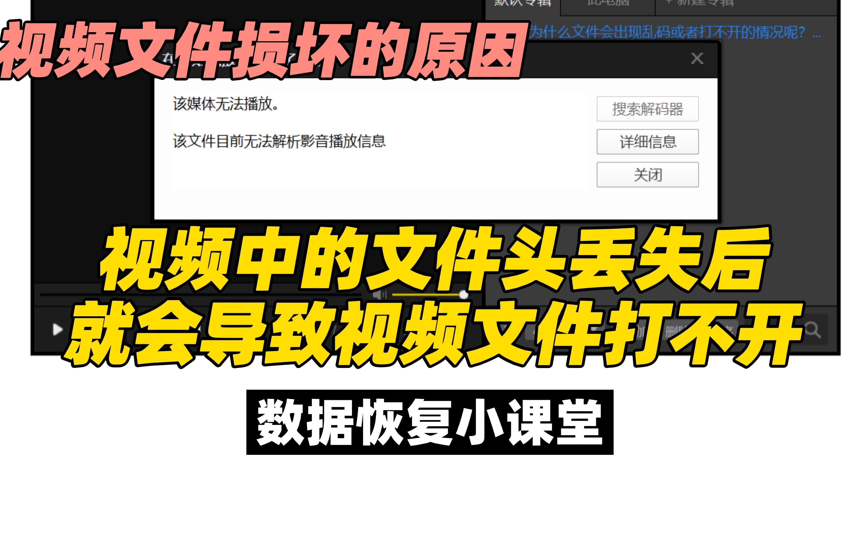 [图]视频为什么打不开了？原来是文件头的原因，视频损坏的原因，数据恢复小课堂。