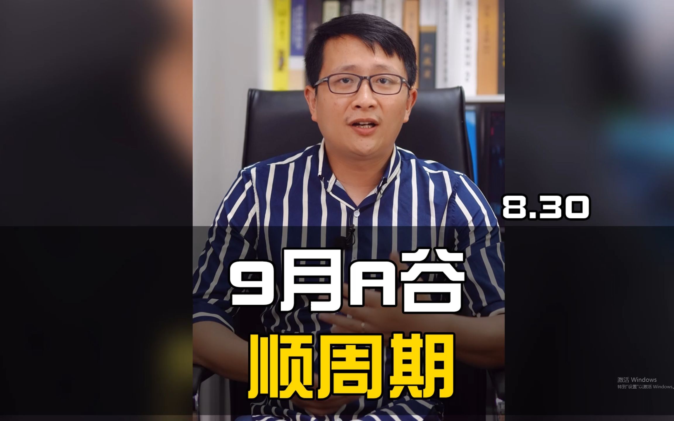 9月A股炒什么?银行业绩也很好,但我选择顺周期;关注这细分领域哔哩哔哩bilibili