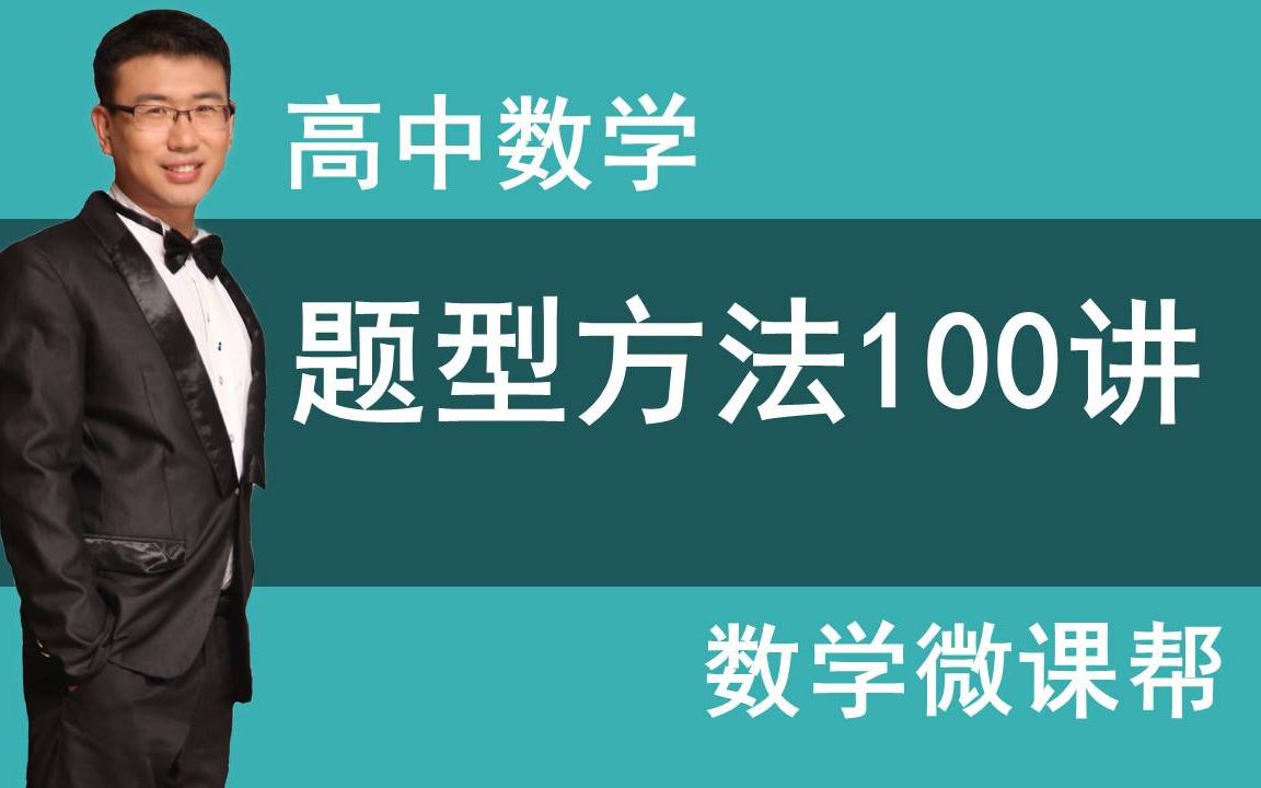 高中数学题型方法导数大题题型方法数列题型方法函数题型方法哔哩哔哩bilibili