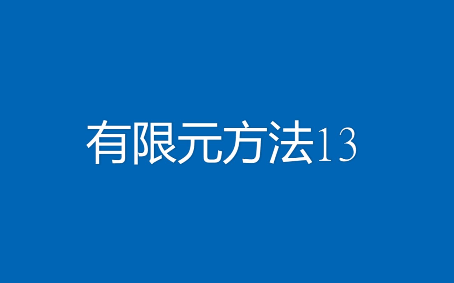 [图]有限元方法13-非线性瞬态问题