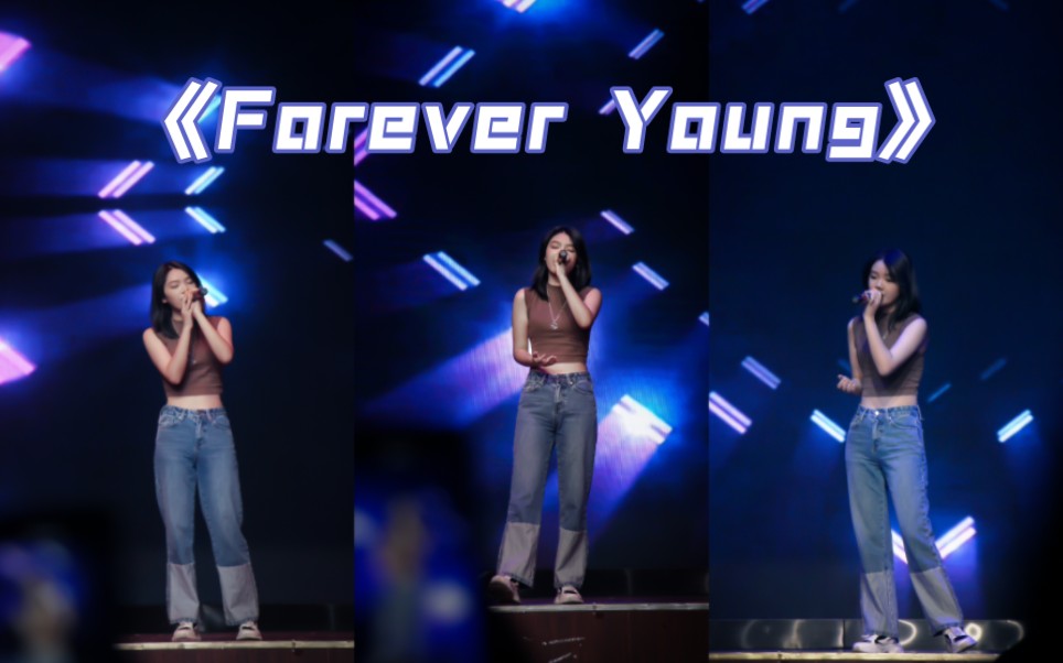 记录最后一次秋之声《Forever Young》哔哩哔哩bilibili