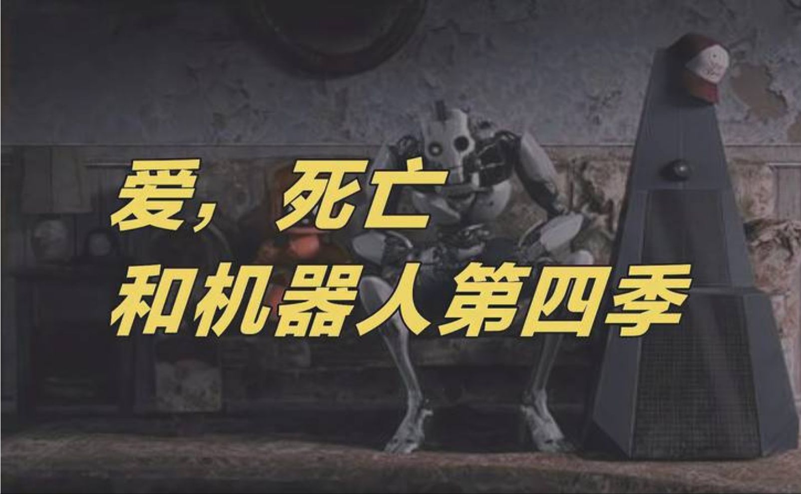 [图]禅意希特勒!《爱死亡和机器人第四季》首发预告（5月Netflix上线）