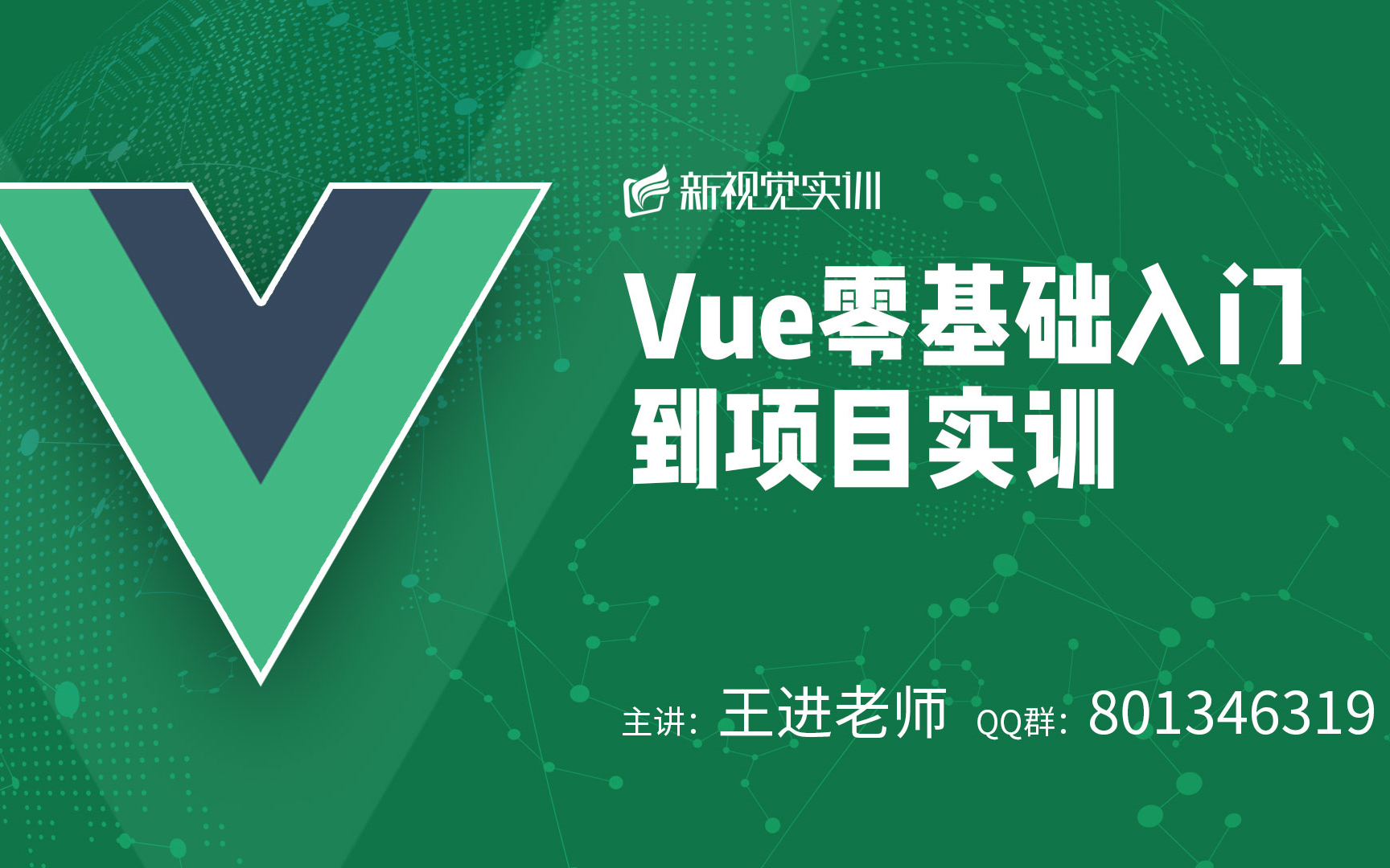 2020最新Vue从基础到实例高级【新视觉实训】哔哩哔哩bilibili