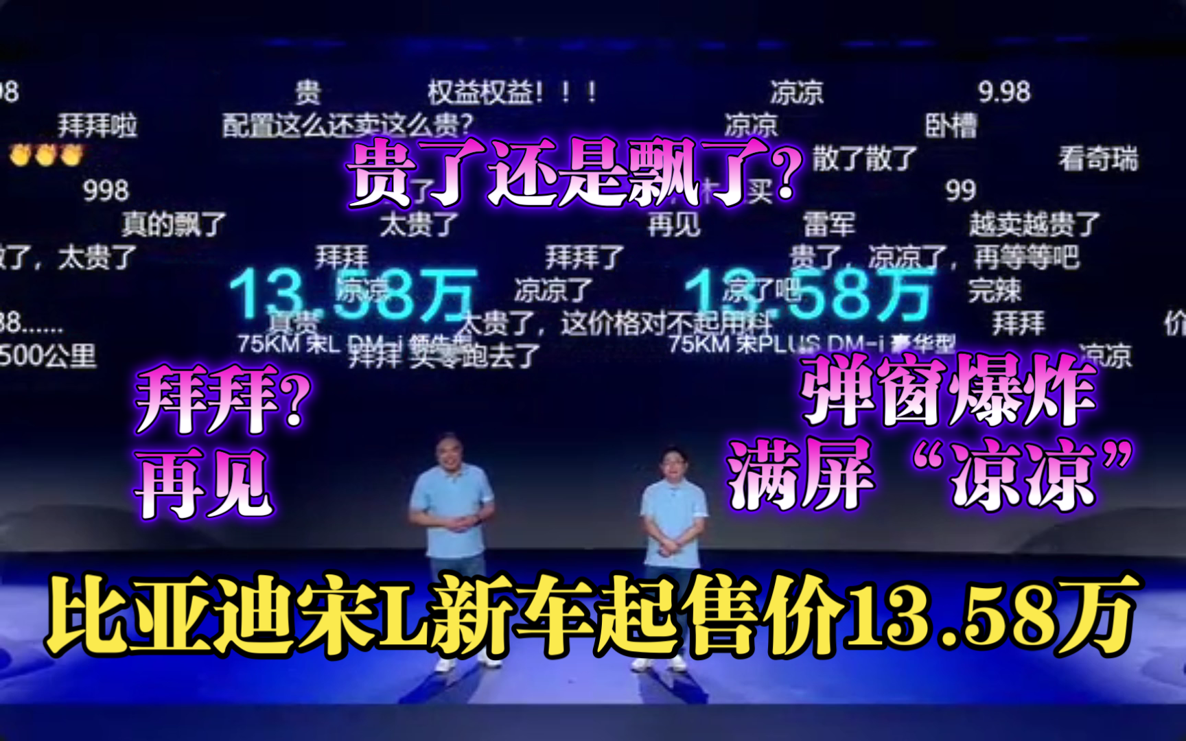 比亚迪宋起售价13.58万!弹窗爆炸满屏凉凉!再见?宋L新款上市全系售价13.5817.58元!您觉得价格如何?宋LDMi 宋PLUSi 精彩上市!哔哩哔哩bilibili