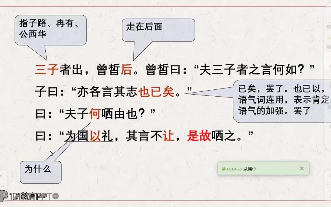 《子路、曾皙、冉有、公西华侍坐》3 录课部编下哔哩哔哩bilibili