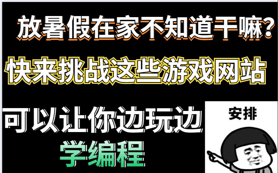 放暑假在家不知道干嘛?十大游戏编程网站分享给大家,边玩边学编程哔哩哔哩bilibili