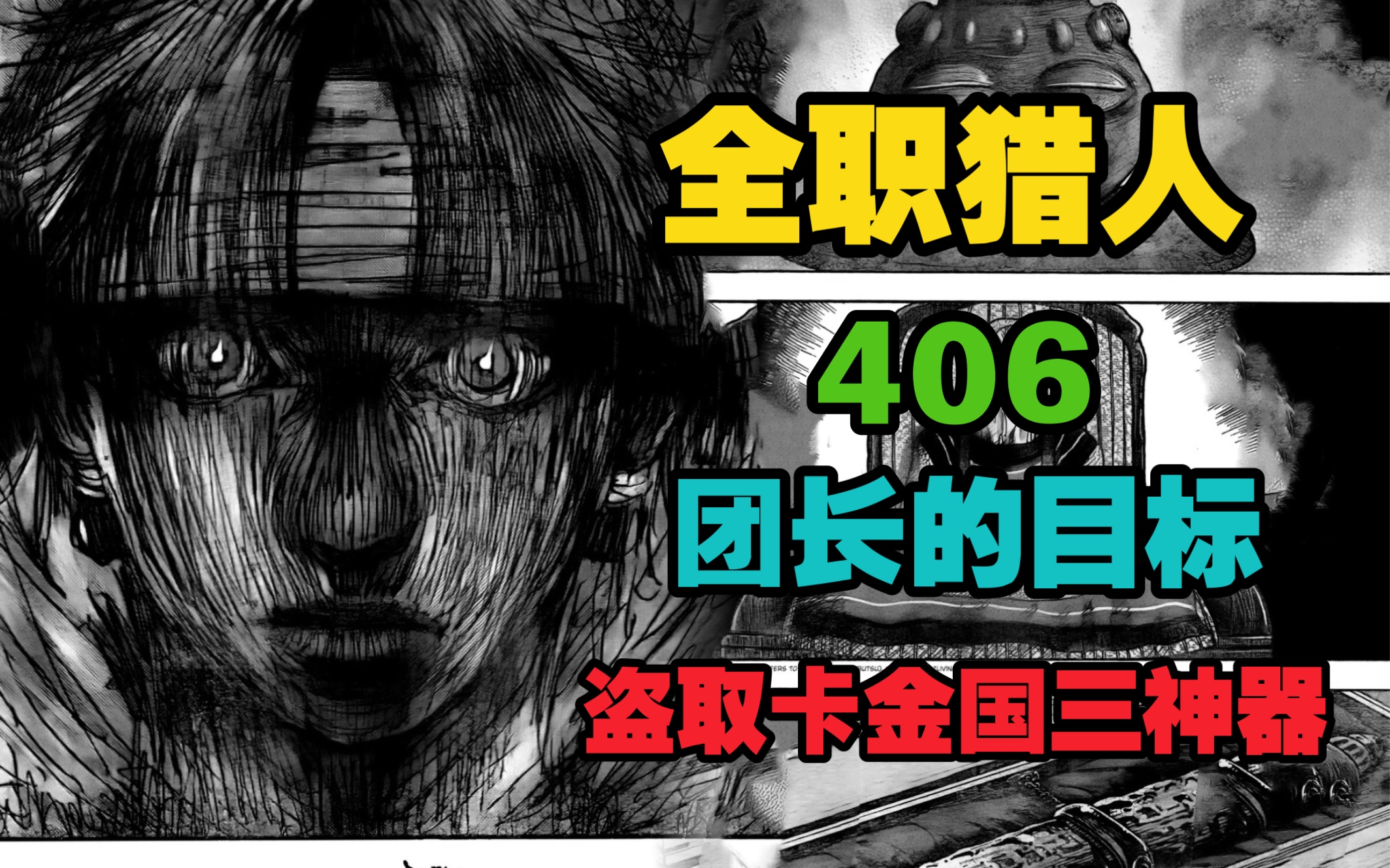 全职猎人 406回 团长的目标 盗取卡金国三大神器「侠客漫谈」哔哩哔哩bilibili