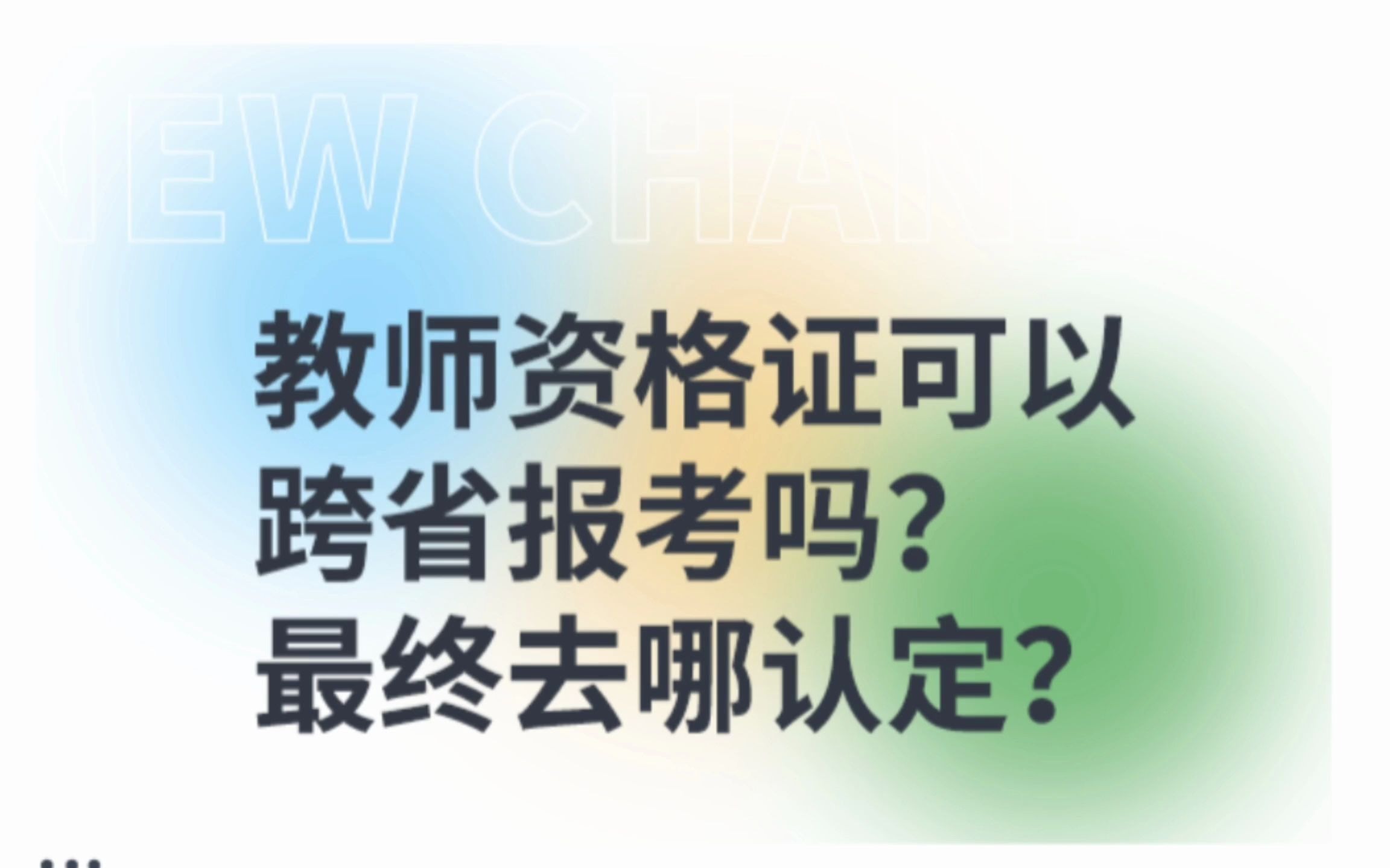 教师资格证可以跨省报考吗?除了户籍地可以其他地区报名吗?这个视频告诉你! #教考新途径哔哩哔哩bilibili