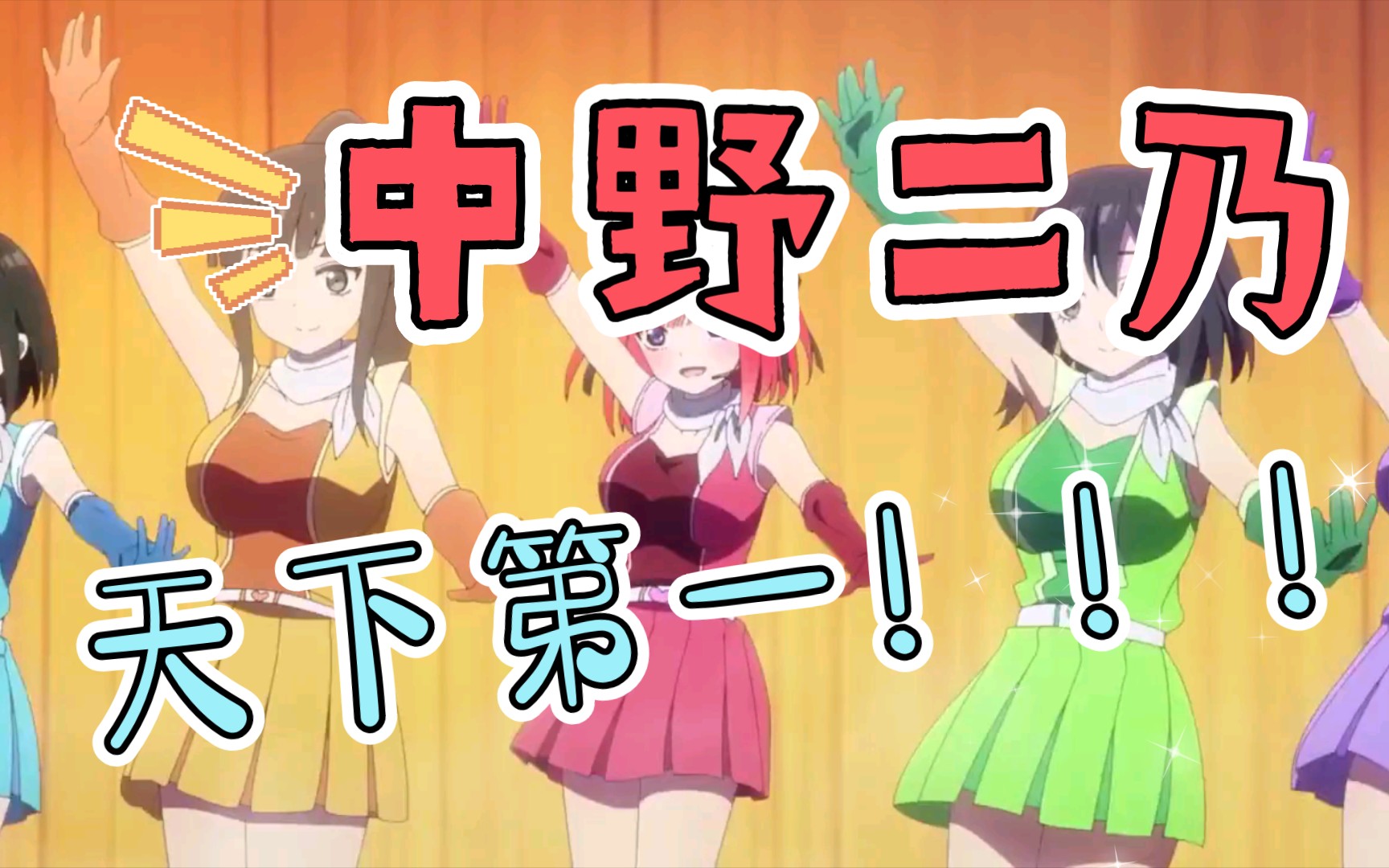 中野二乃の处刑曲