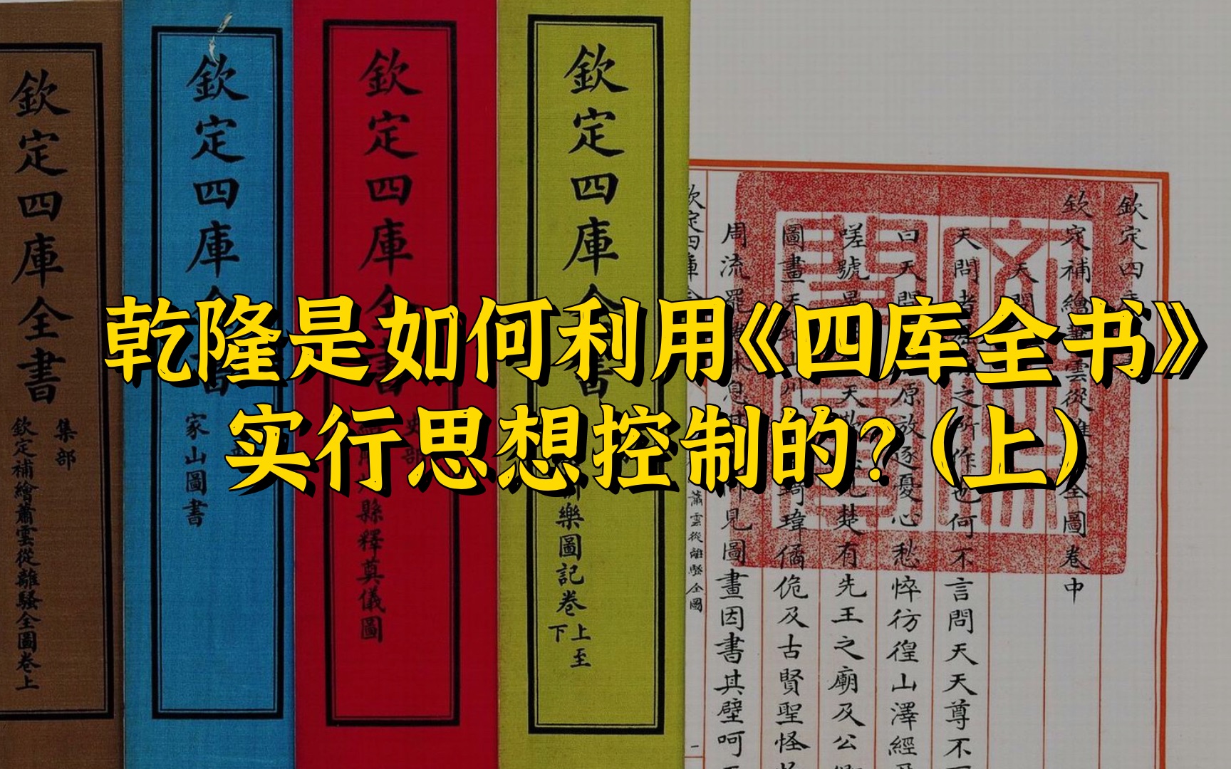 [图]乾隆是如何利用《四库全书》实行思想控制的？（上）