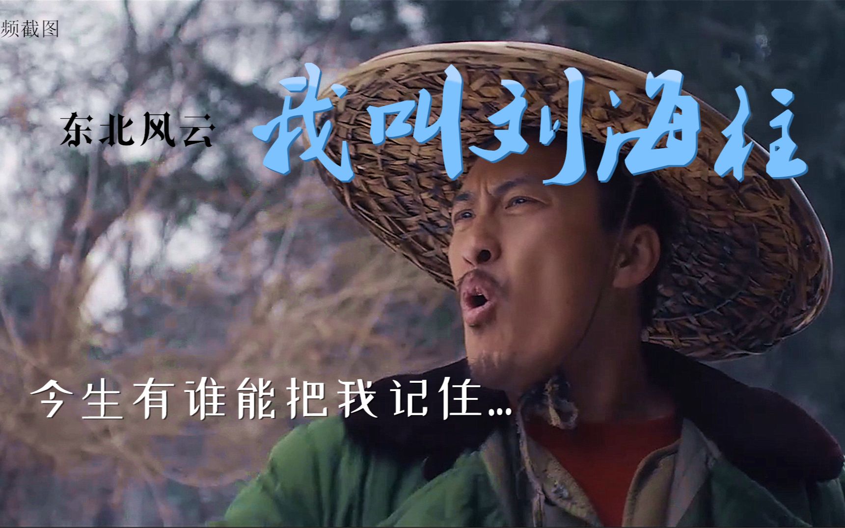 活动作品我叫刘海柱今生有谁能把我记住