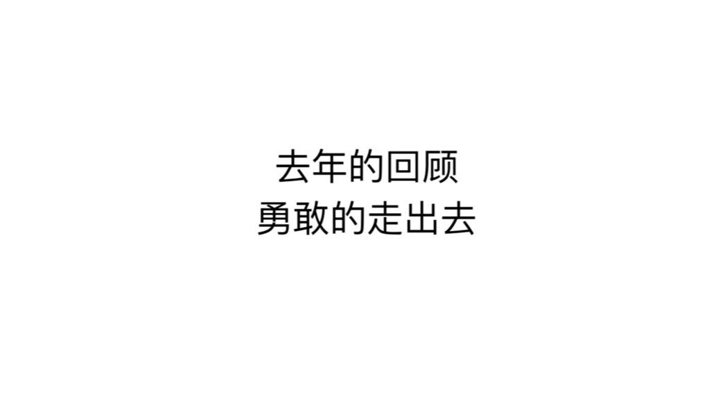 【总结】对去年的回顾哔哩哔哩bilibili