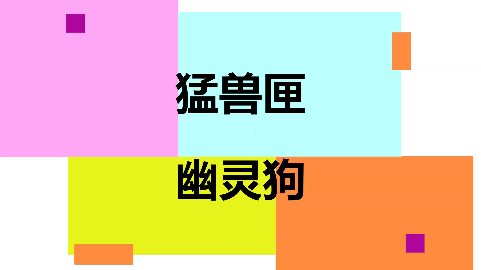 猛兽匣幽灵狗的随手拍定格动画