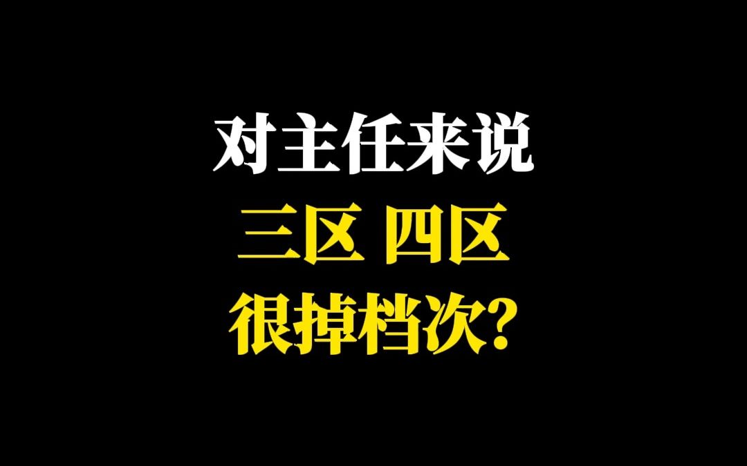 对主任来说,三区、四区很掉档次?哔哩哔哩bilibili