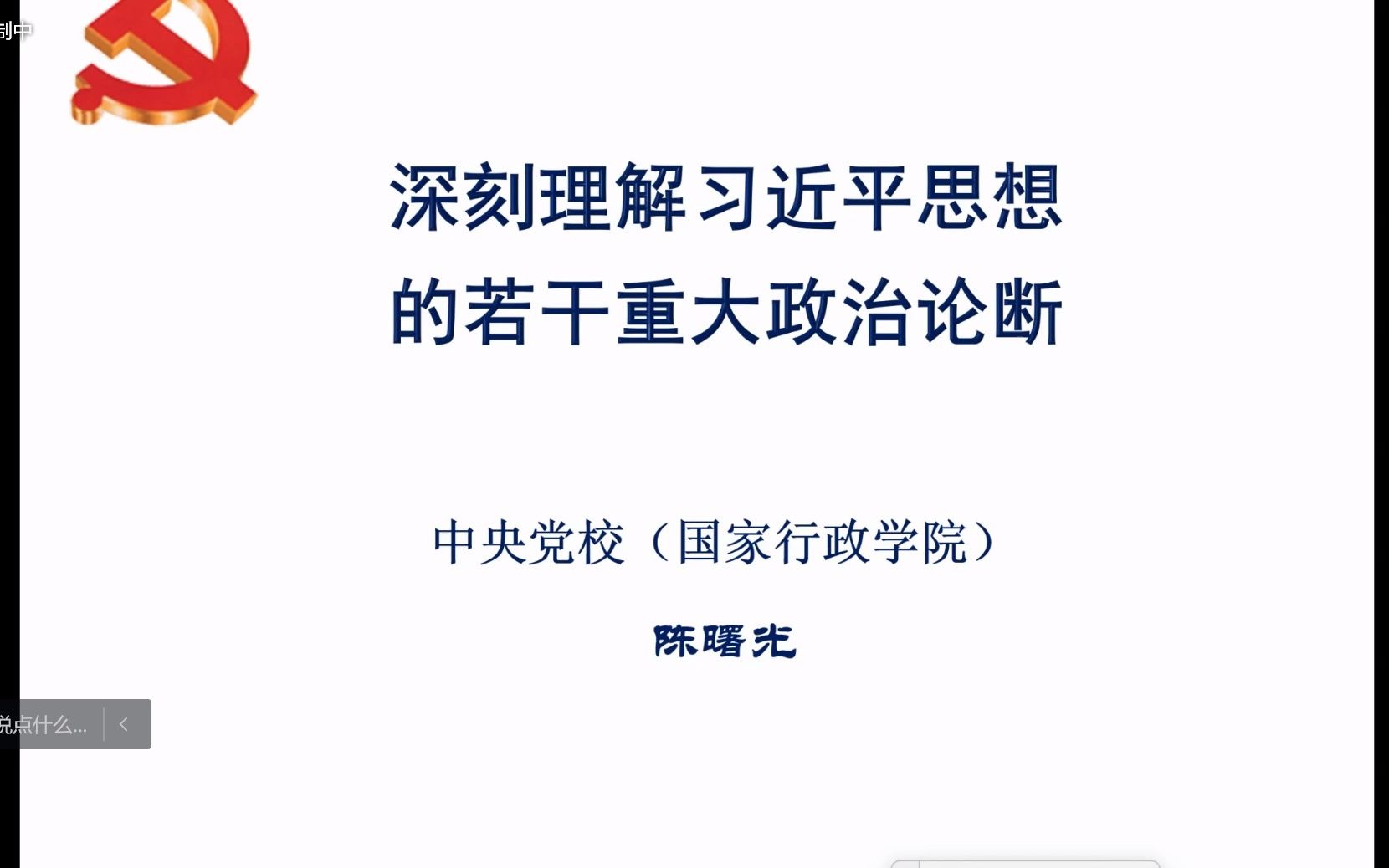 陈曙光:关于习近平新时代中国特色社会主义思想的几个重大政治论断哔哩哔哩bilibili