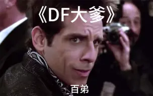 Download Video: DF的庆功宴上：