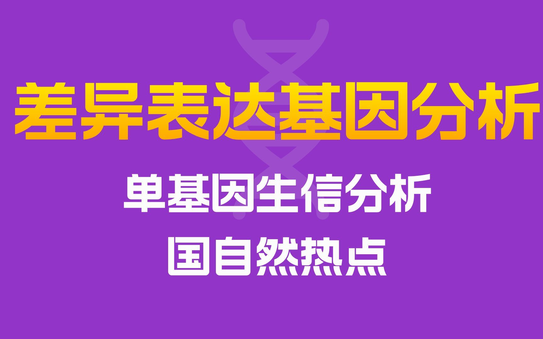 【医学生必备】单基因生信分析、差异性表达基因筛选、差异表达图解析等医学热点总结哔哩哔哩bilibili