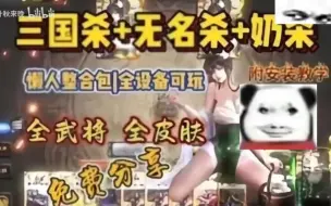 Télécharger la video: 【白嫖白嫖！【三国杀+无名杀+奶杀】懒人整合包｜全设备 全武将 全皮肤｜免费分享 无套路