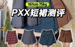 Download Video: 150斤｜真胖穿搭｜👗pxx短裙测评～