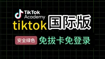 Download Video: 九月最新安卓《国际版抖音TIKTOK》无限制观看