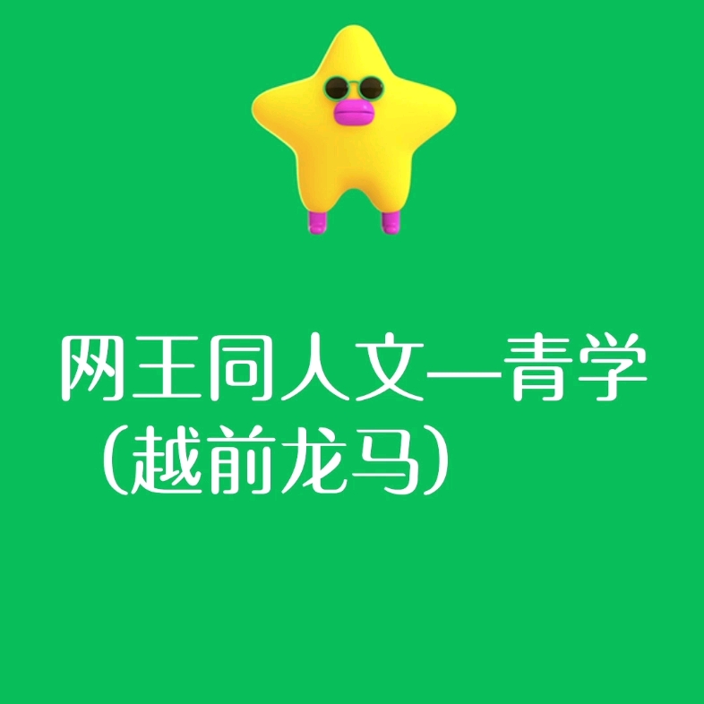 网球王子同人文—青学(越前龙马)哔哩哔哩bilibili