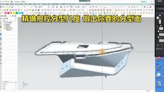 UG塑胶模具设计 教你精确把控分型尺度 做出你想要的分型面