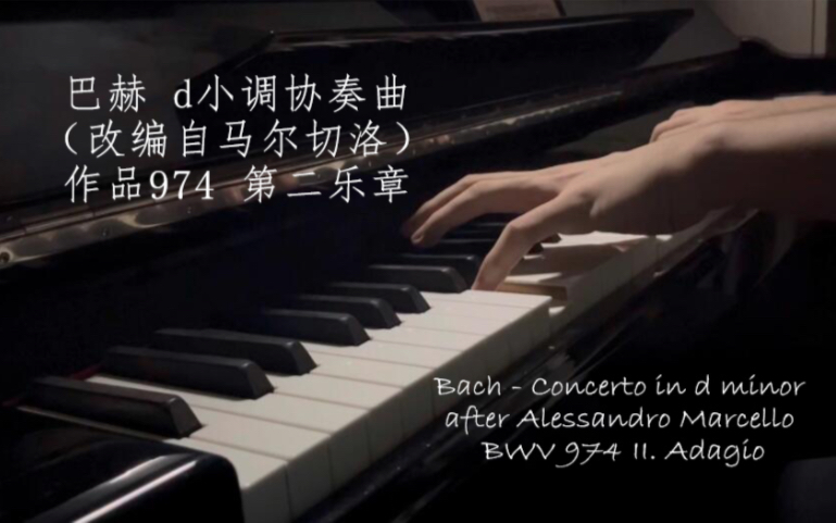 [图]【钢琴】巴赫 d小调协奏曲 第二乐章 Bach: Concerto in d minor (After Marcello) BWV974, II.Adagio