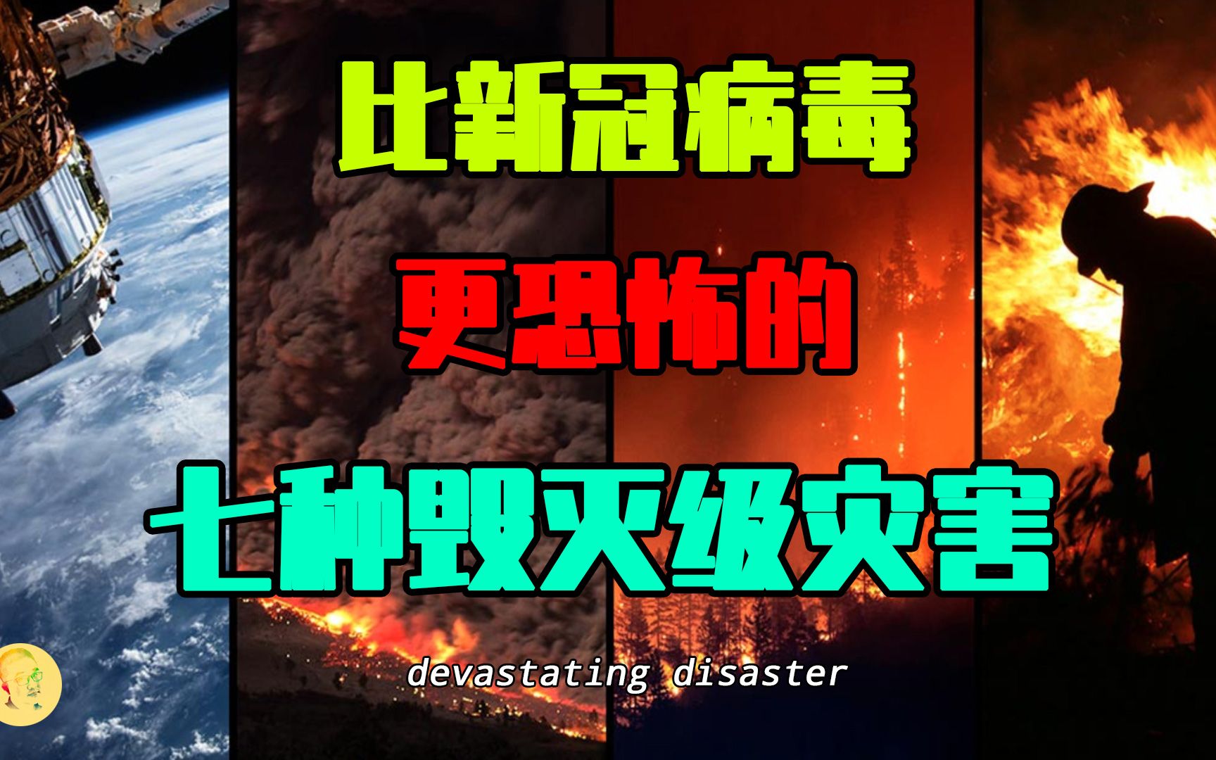 比新冠病毒更致命的七种可怕灾难,或在不远的未来等待着人类哔哩哔哩bilibili