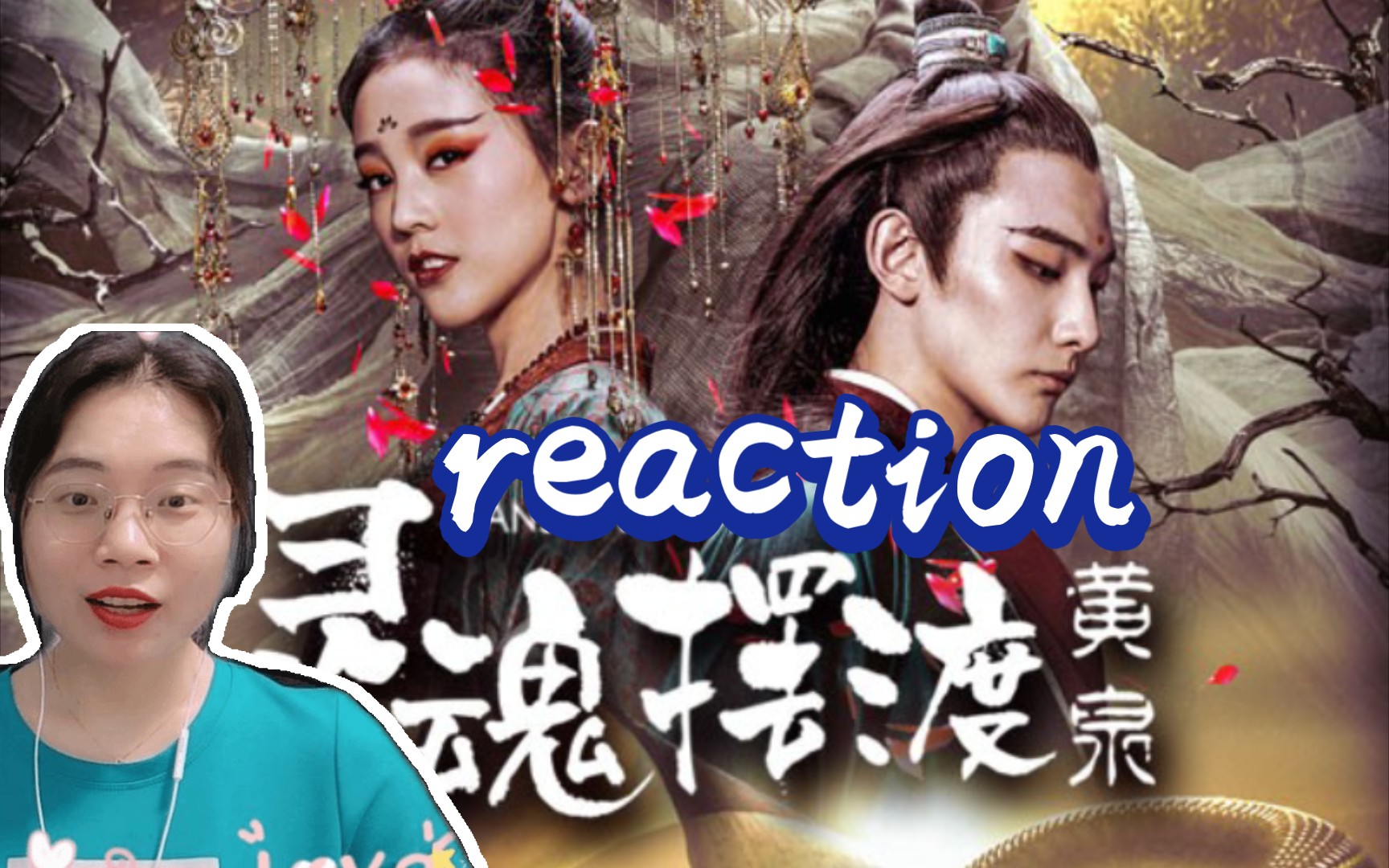 [图]【灵魂摆渡·黄泉reaction】撩汉百科之孟婆吃长生！片段2