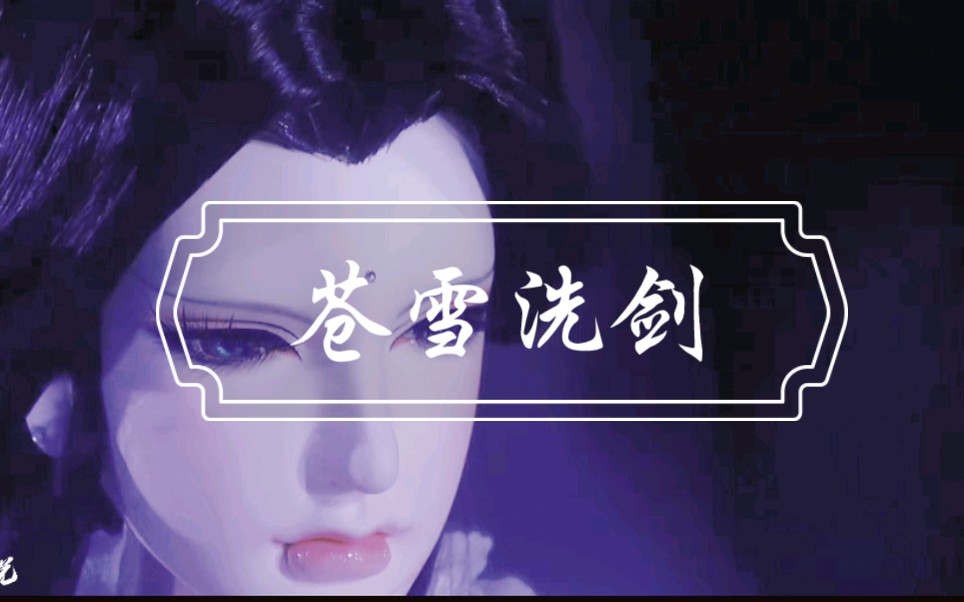 霹雳贺楼琼宇苍雪洗剑红尘纷扰余她回眸一瞥