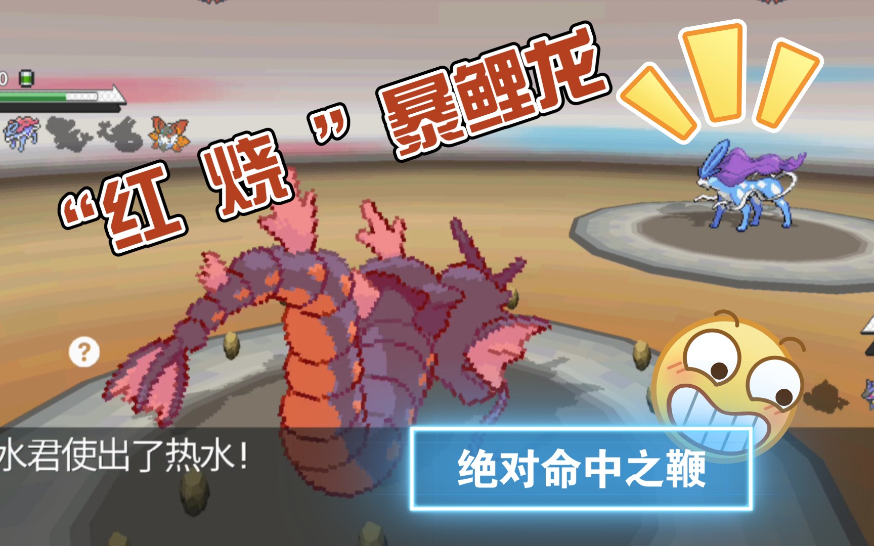 [图]“红 烧 暴 鲤 龙”vs 新增神兽水君！千秋pokemmopvp