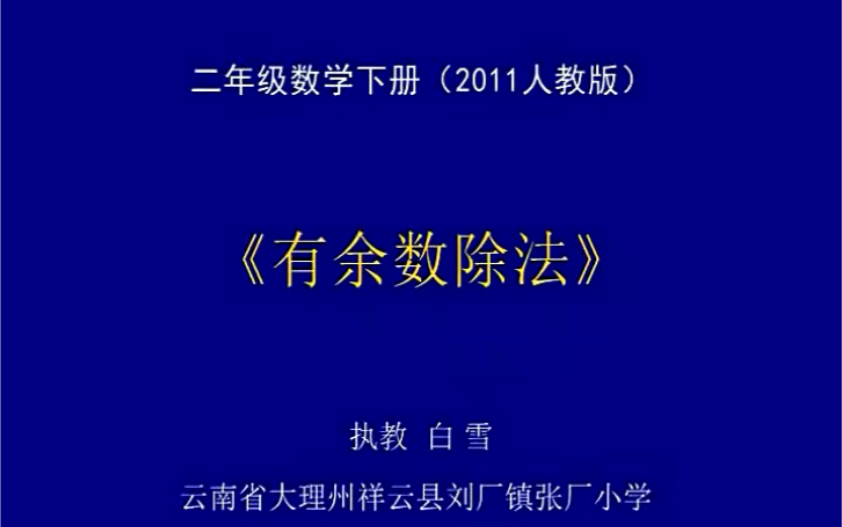 二下:《有余数的除法》(含课件教案) 名师优质课 公开课 教学实录 小学数学 部编版 人教版数学 二年级下册 2年级下册(执教:白雪)哔哩哔哩bilibili