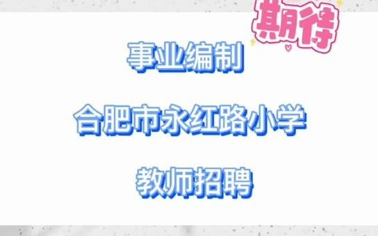 事业编制,合肥市永红路小学教师招聘!哔哩哔哩bilibili