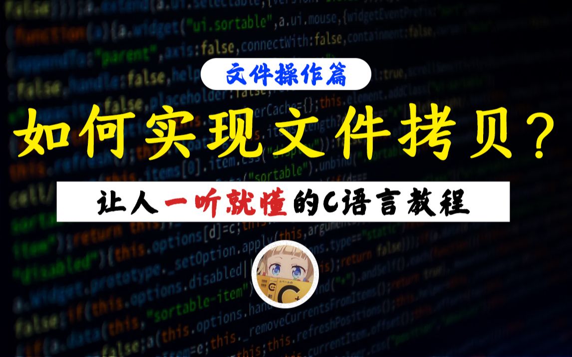 [图]【一听就懂】如何实现文件拷贝？文件操作重要知识点丨聪明的同学都已经在看视频学习啦！