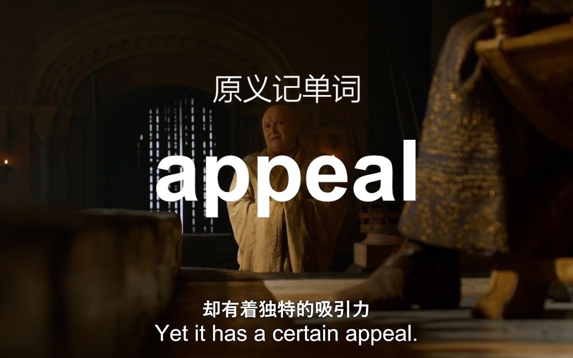 appeal为什么既可以表示上诉,又可以表示吸引?——原义记单词哔哩哔哩bilibili