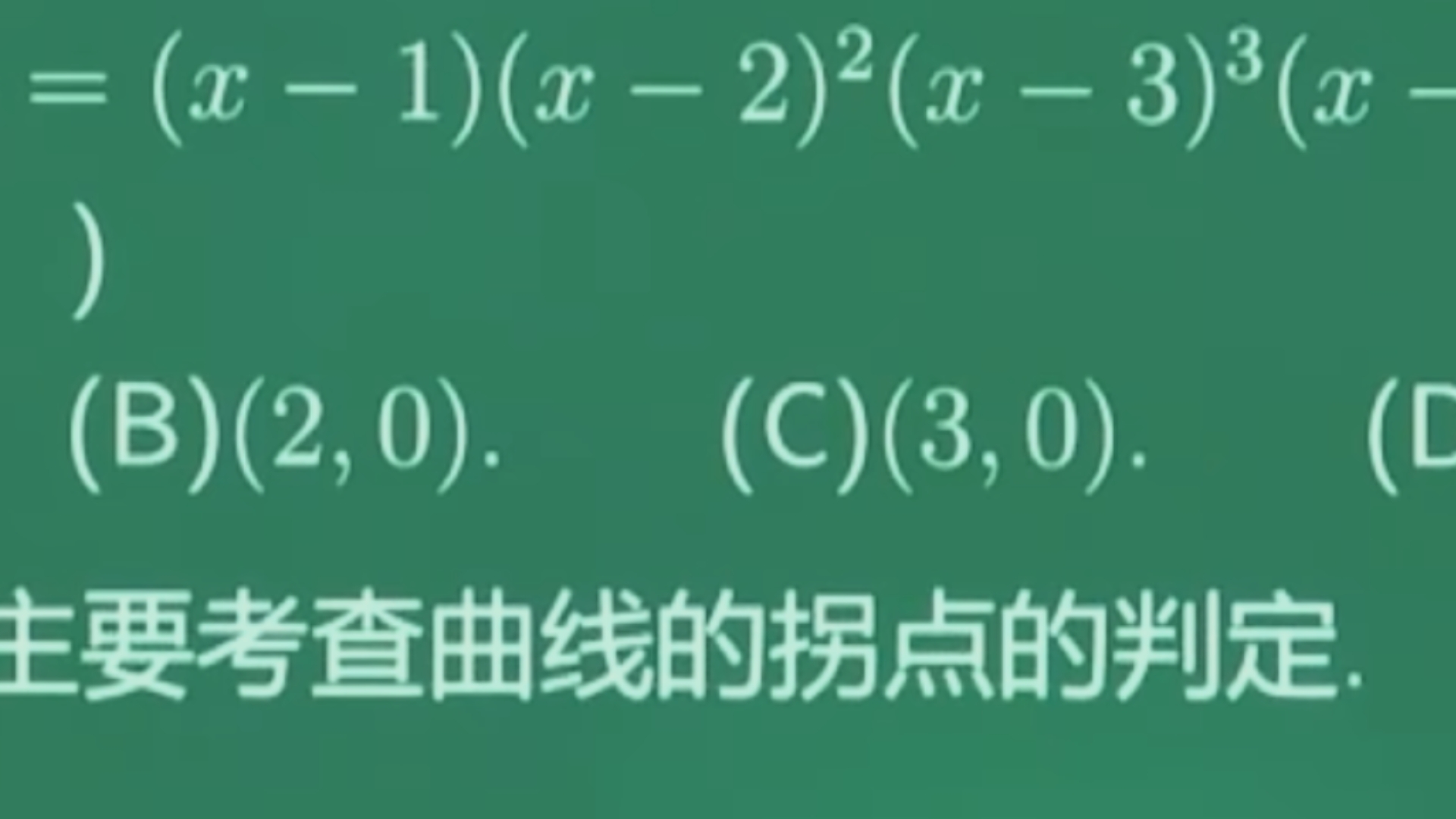 高等数学一2011年第一题 以录促学 拐点判断+极值点+穿针引线法 建议:李艳芳真题系列哔哩哔哩bilibili