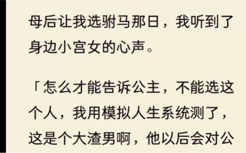 母后让我选驸马那日,我听到了身边小宫女的心声.「怎么才能告诉公主,不能选这个人,我用模拟人生系统测了,这是个大渣男啊.哔哩哔哩bilibili