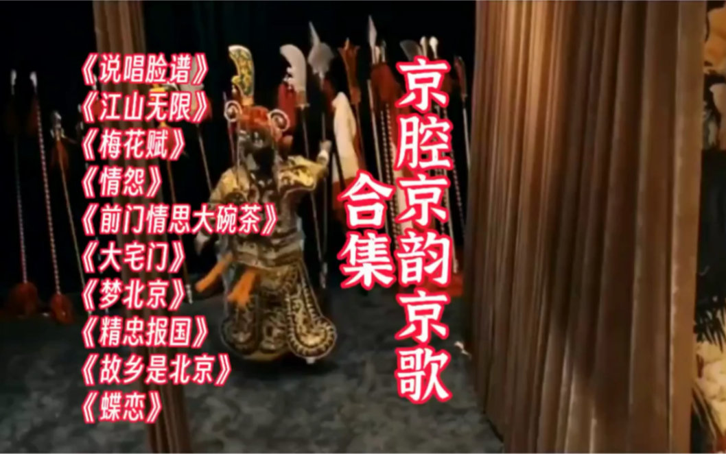 京腔京韵京歌十首 悱恻缠绵 大气磅礴 一声入耳 荡气回肠百听不厌哔哩哔哩bilibili