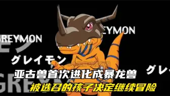 数码宝贝1：亚古兽首次进化成暴龙兽，被选召的孩子决定继续冒险