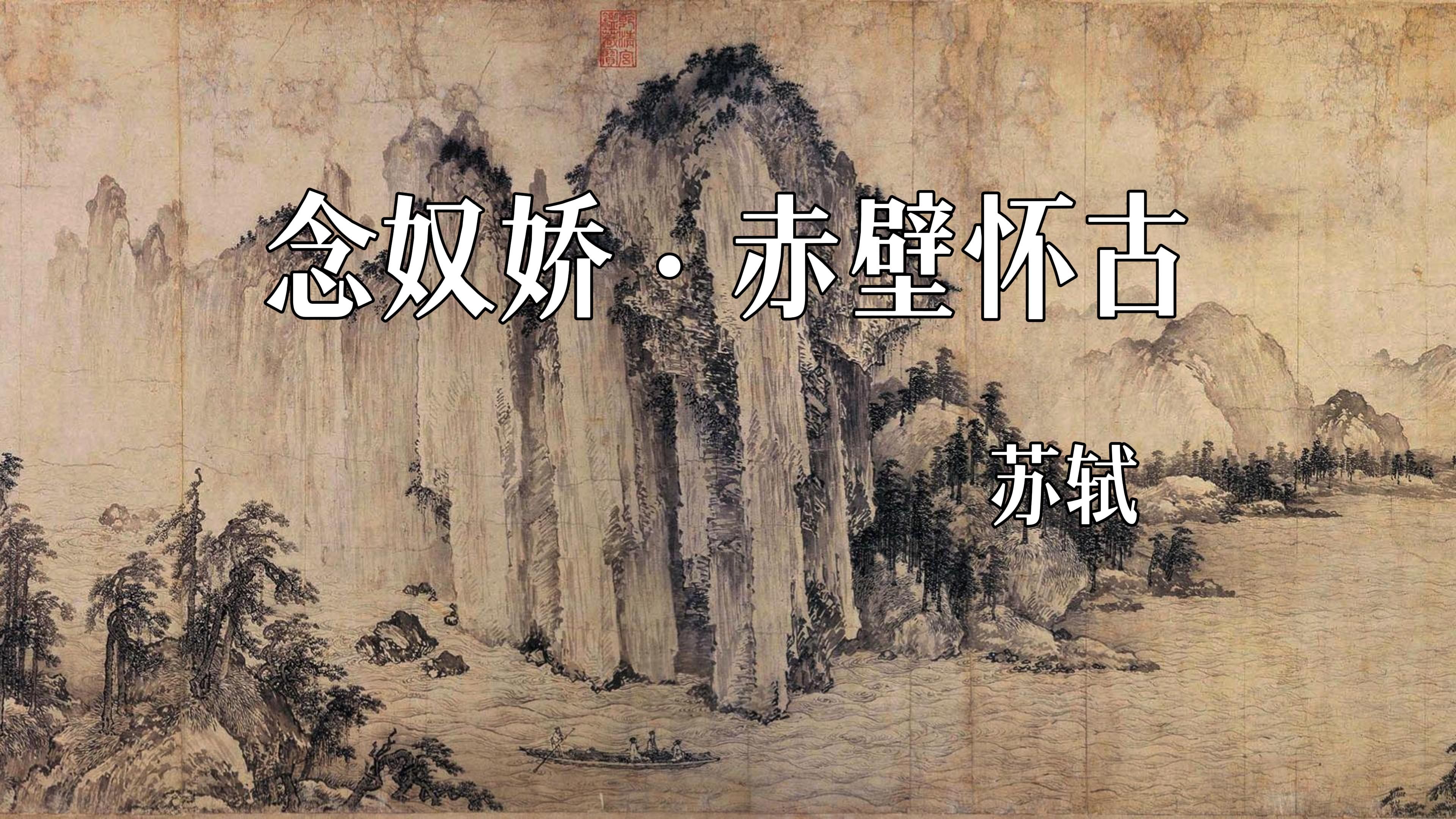 [图]《念奴娇·赤壁怀古》[ 宋 ] 苏轼 大江东去，浪淘尽，千古风流人物。故垒西边，人道是，三国周郎赤壁。乱石穿空，惊涛拍岸，卷起千堆雪。江山如画，一时多少豪杰。