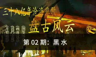 Download Video: 【冰冷解说】黑水《三十八亿年沧海悲歌之盘古风云》游戏实况第02期