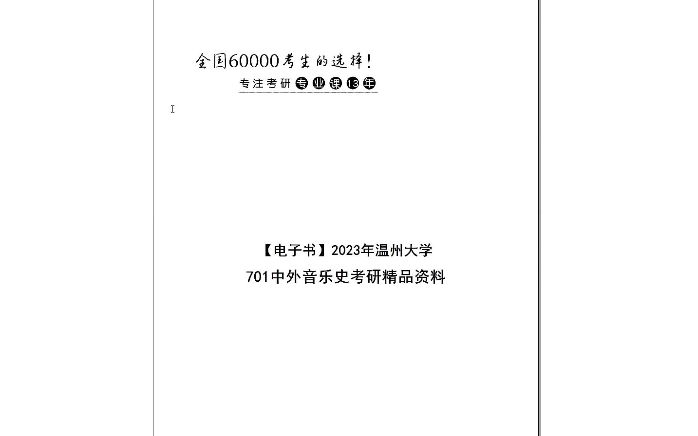 [图]【电子书】2024年温州大学701中外音乐史考研精品资料