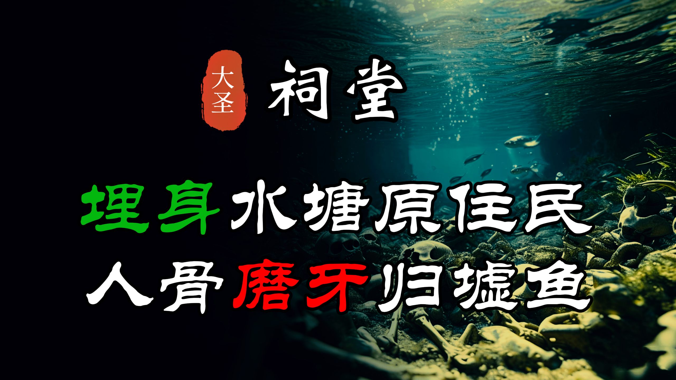 【 鬼灯夜话长篇系列之阴阳诡实录 】 章三十六:村中原住民全被埋身水塘喂了鱼,不但被尸身被啃咬,骨骸都被鱼群用来磨牙丨民间志怪丨鬼怪精邪丨乡村...