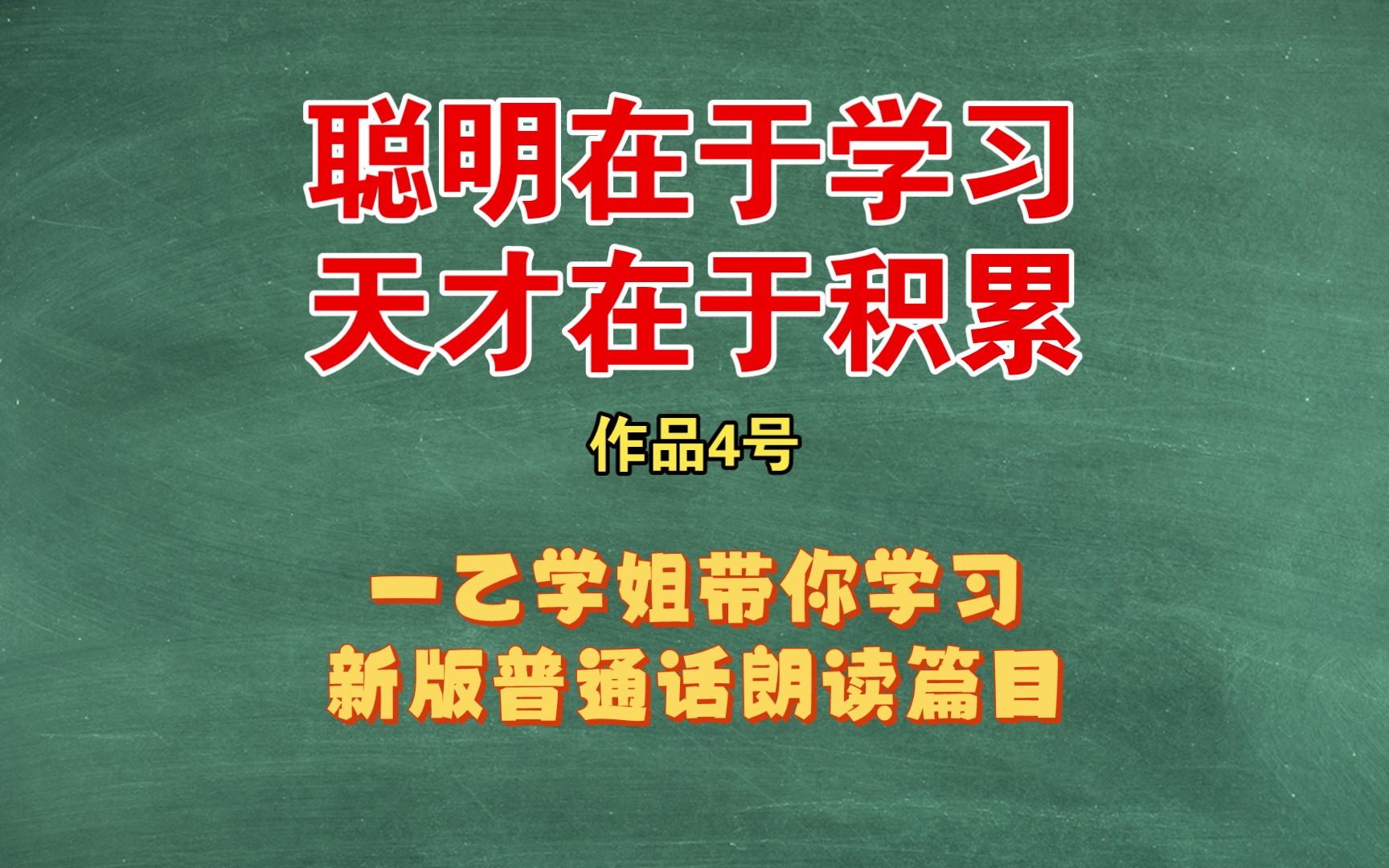 【新版】作品4号《聪明在于学习,天才在于积累》(24年普通话考试朗读篇目)哔哩哔哩bilibili