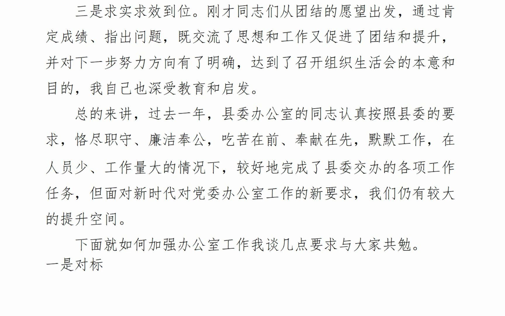 县委常委,县委办主任在机关组织生活会上的点评讲话(2713字)