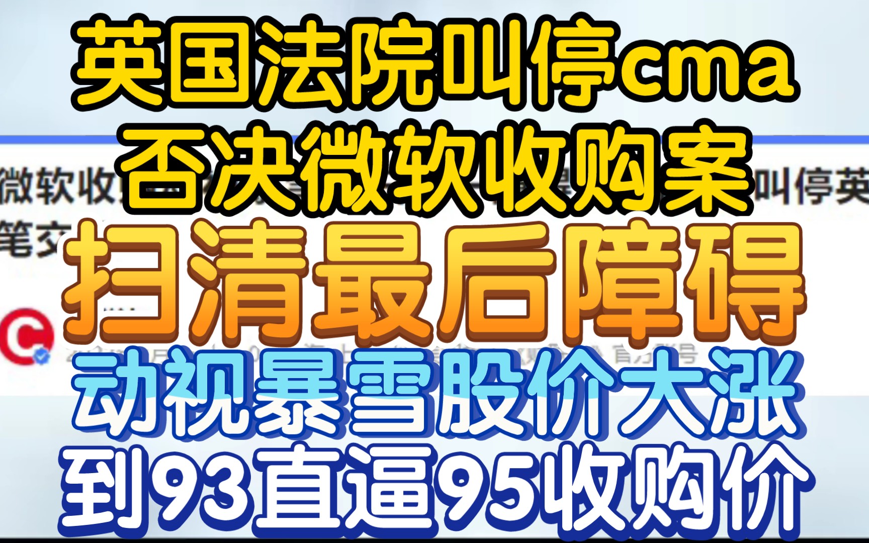 【英国法院叫停cma否决微软收购案的行为,最后一个障碍扫除】《动视暴雪股票涨到93美元直逼收购价》哔哩哔哩bilibili炉石传说