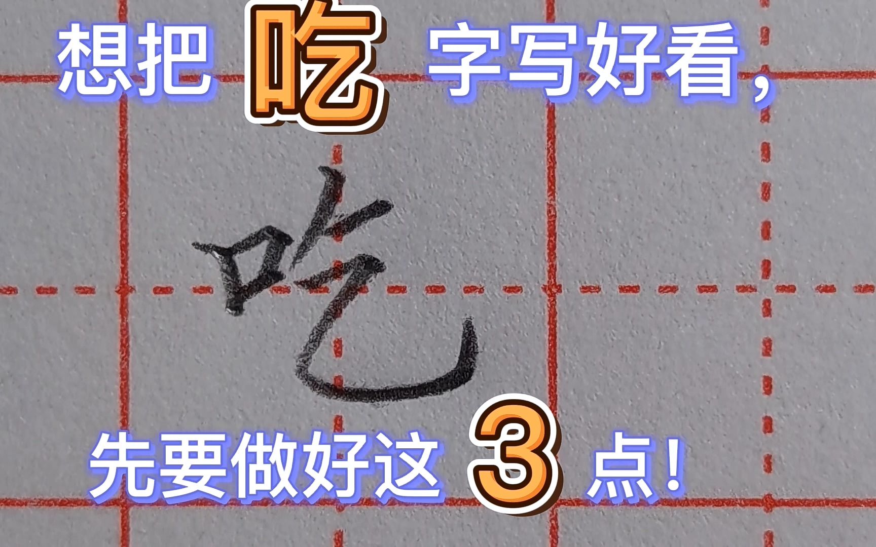 硬笔书法,例字讲解,3个要点,帮你搞定难写的“吃”字哔哩哔哩bilibili