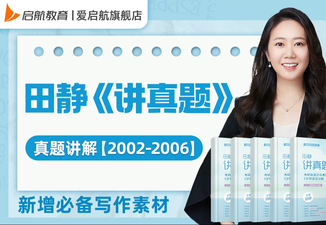 【考研英语历年真题详解】田静《讲真题》02年06年 (10年前不区分英一英二)哔哩哔哩bilibili